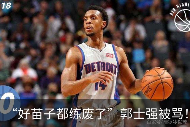 “好苗子都练废了”郭士强被骂！国手首轮掉线，这账好像漏算一笔