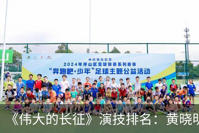 《伟大的长征》演技排名：黄晓明第10，于和伟第4，第1竟然是他！