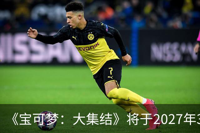 《宝可梦：大集结》将于2027年3月23日停止运营