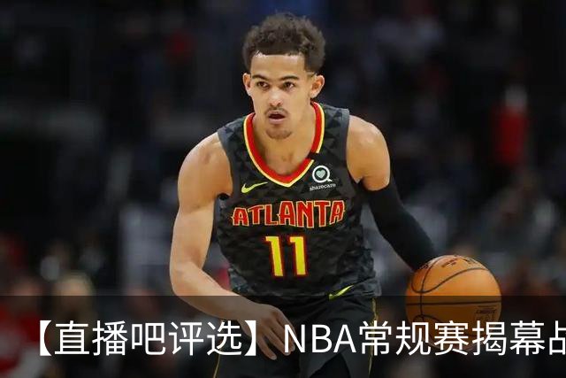 【直播吧评选】NBA常规赛揭幕战最佳球员
