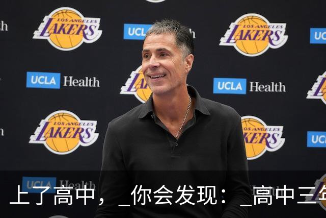 上了高中， 你会发现： 高中三年，真正的分水岭 从来不是紧张的高三