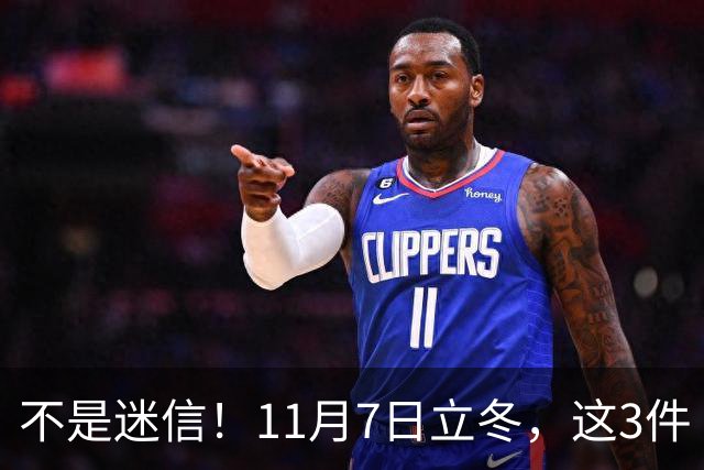不是迷信！11月7日立冬，这3件“吉事”别忘做，助力家人健康过冬