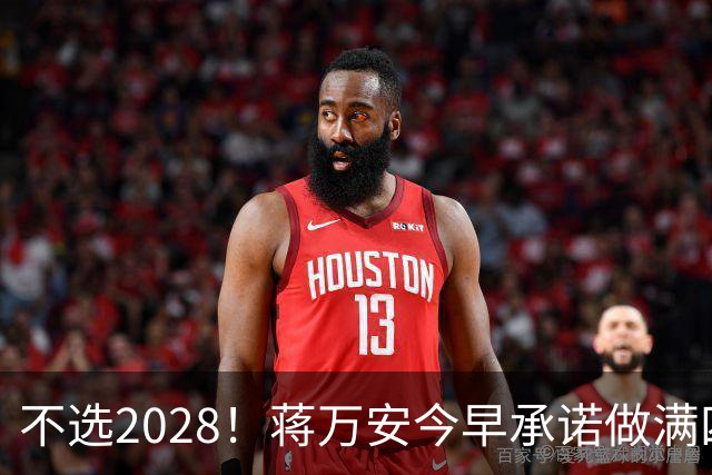 不选2028！蒋万安今早承诺做满四年任期