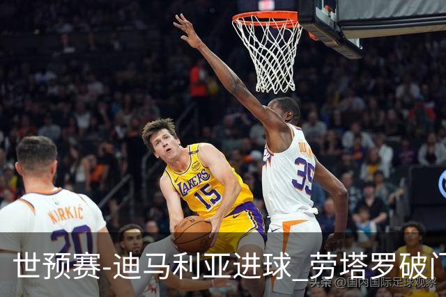 世预赛-迪马利亚进球 劳塔罗破门 阿根廷2-1智利