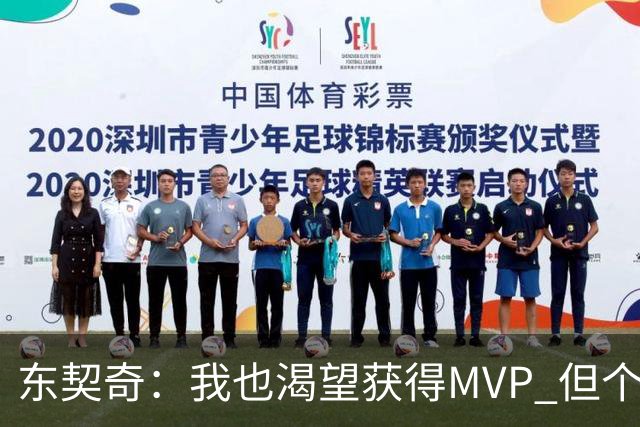 东契奇：我也渴望获得MVP 但个人荣誉必须建立在团队成功的基础上