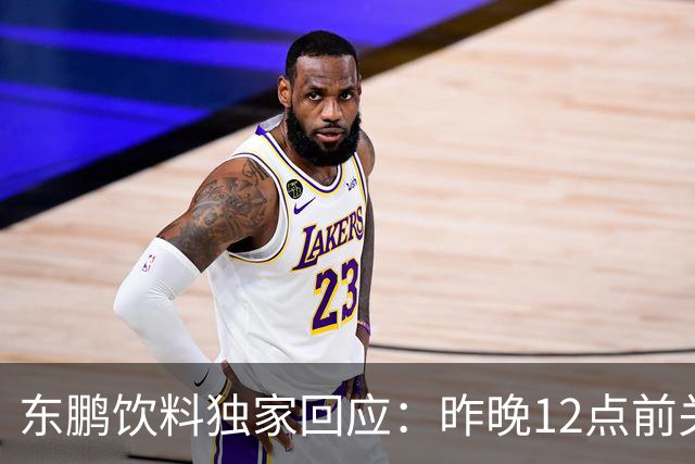 东鹏饮料独家回应：昨晚12点前关注到姆巴佩相关不妥舆论，第一时间讨论决策