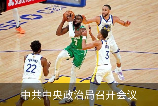 中共中央政治局召开会议