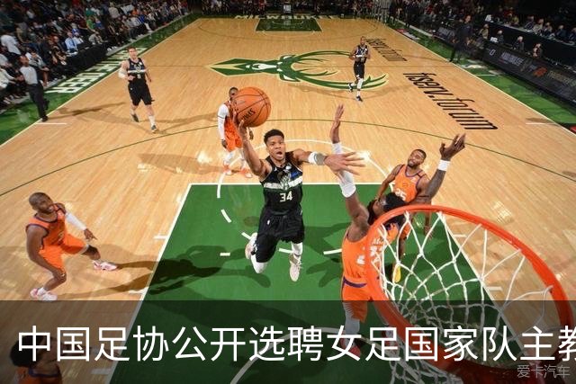 中国足协公开选聘女足国家队主教练