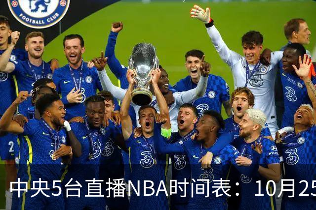 中央5台直播NBA时间表：10月25日CCTV5直播 库里缺席勇士战太阳