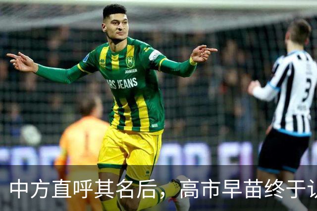 中方直呼其名后，高市早苗终于认错了，知华派已做好接手大权准备