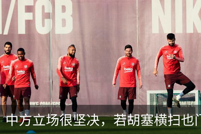 中方立场很坚决，若胡塞横扫也门，夺得政权，我们绝不会立马承认