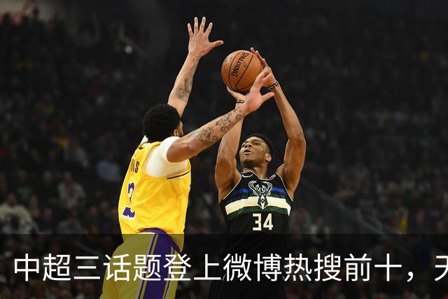 中超三话题登上微博热搜前十，天王山之战占据前五两席