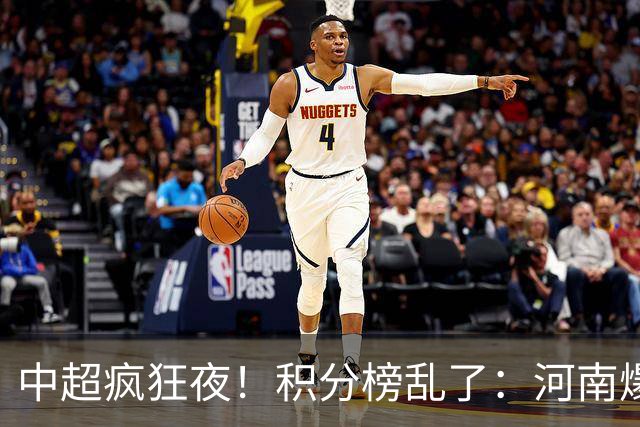 中超疯狂夜！积分榜乱了：河南爆冷，津门虎提前上岸，3队仅差1分