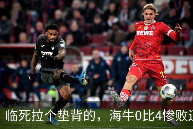临死拉个垫背的，海牛0比4惨败辽宁铁人，或助力武汉三镇进军中甲