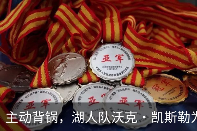 主动背锅，湖人队沃克·凯斯勒为湖人被开拓者彻底击败承担责任