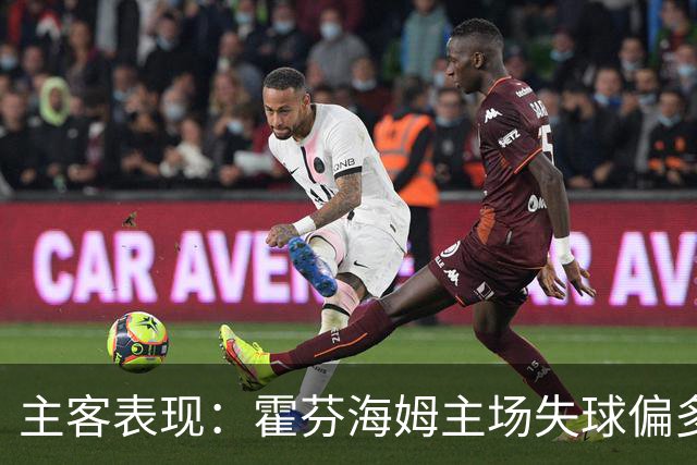 主客表现：霍芬海姆主场失球偏多，里昂客场更稳