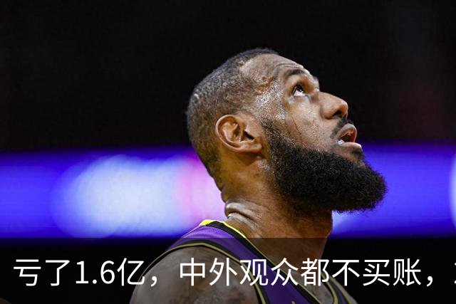 亏了1.6亿，中外观众都不买账，2026年又诞生了票房惨案