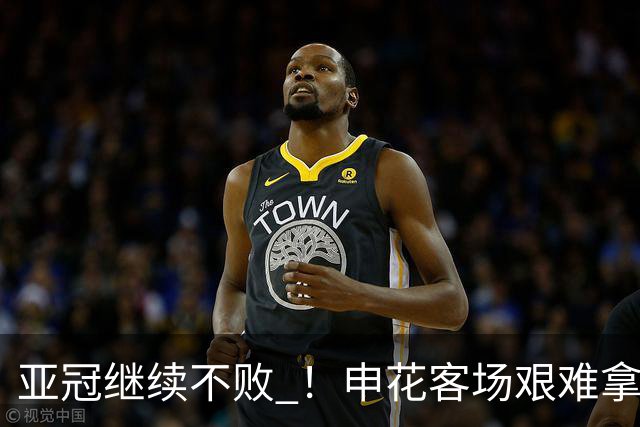 亚冠继续不败 ！申花客场艰难拿1分 海港主战1分 北京国安拿3分