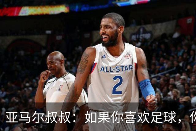 亚马尔叔叔：如果你喜欢足球，你会去看亚马尔，不会去看凯恩
