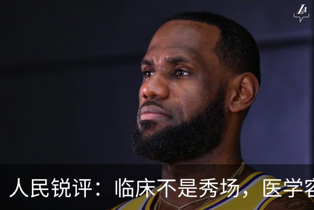 人民锐评：临床不是秀场，医学容不得“盲猜”