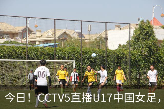 今日！CCTV5直播U17中国女足，5-转国乒，网络转CBA+中超申花出战亚冠+NBA+意甲AC米兰等