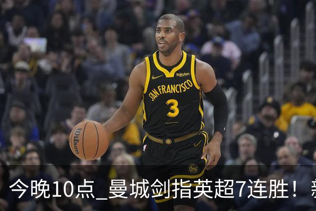 今晚10点 曼城剑指英超7连胜！新帅冲击纪录 比肩穆帅克洛普