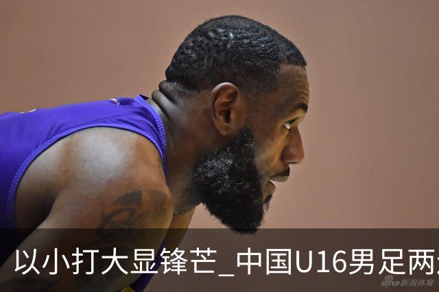 以小打大显锋芒 中国U16男足两连胜领跑海湾杯A组