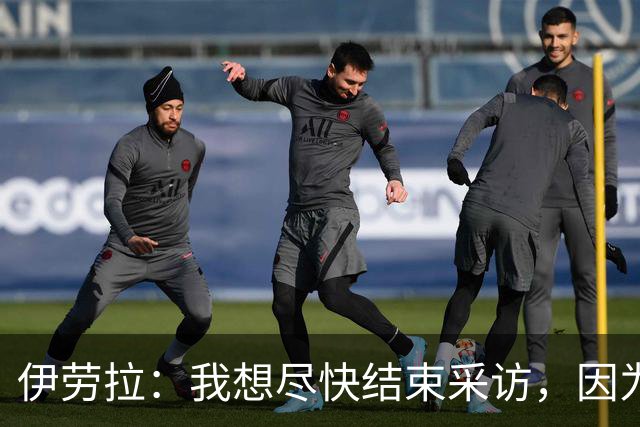 伊劳拉：我想尽快结束采访，因为我希望和伊尼戈好好聊一会