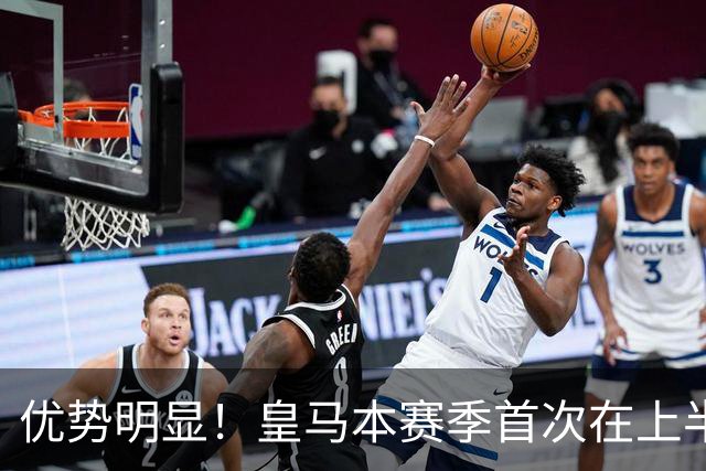 优势明显！皇马本赛季首次在上半场比赛中射正5次