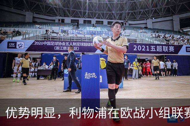 优势明显，利物浦在欧战小组/联赛阶段对西班牙球队7连胜
