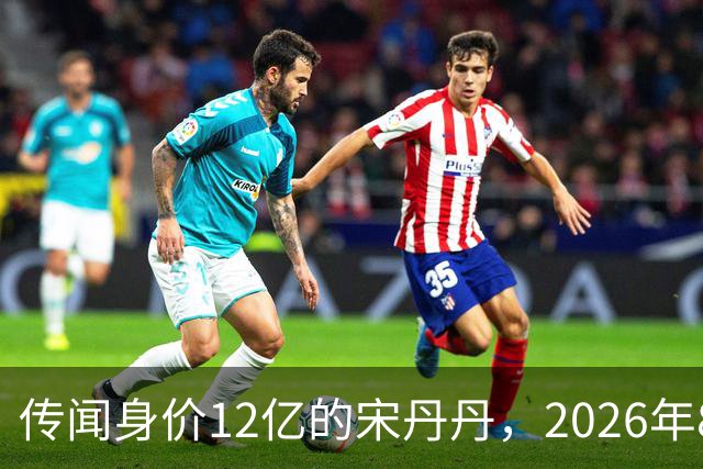 传闻身价12亿的宋丹丹，2026年8月在北京SKP被偶遇，私下是拎布袋子的老太太