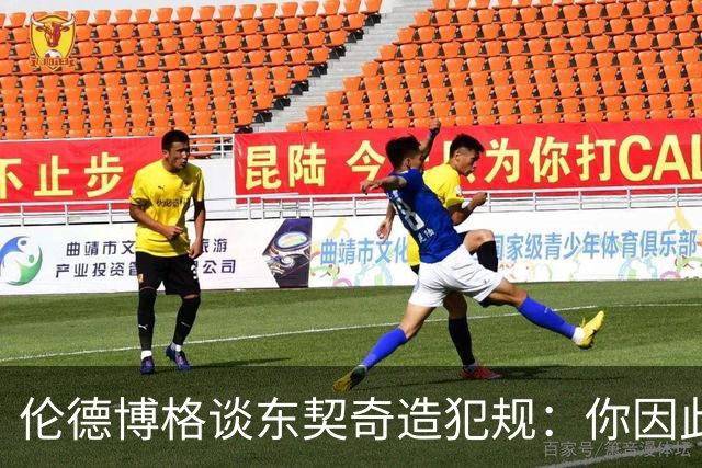 伦德博格谈东契奇造犯规：你因此觉得自己NB也太软了