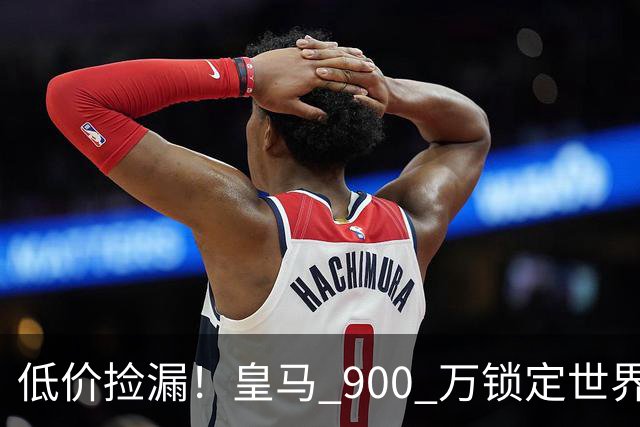低价捡漏！皇马 900 万锁定世界级天才！穆里尼奥又挖到宝