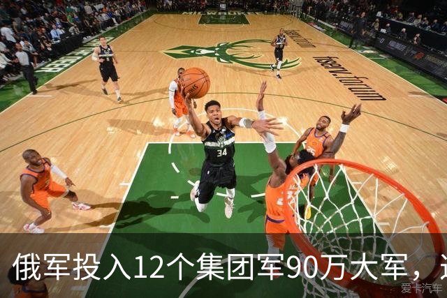 俄军投入12个集团军90万大军，这是全世界最大规模实战重兵集团！俄军在乌控区兵力密度，是伊拉克巅峰美军的近20倍，是阿富汗巅峰美军50倍