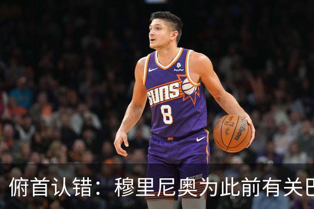 俯首认错：穆里尼奥为此前有关巴尔韦德的言论道歉