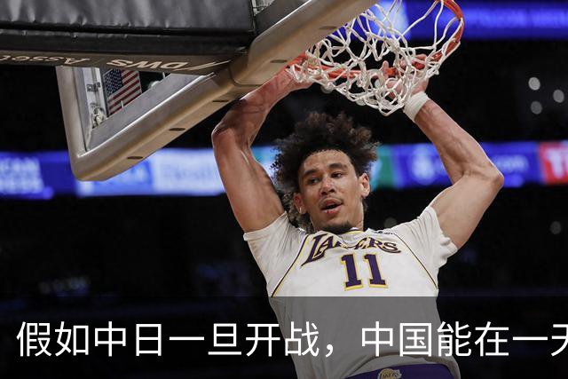 假如中日一旦开战，中国能在一天之内拿下日本吗？说实话，真打起来，别说一天，哪怕耗上整整一年，想压制住对方依旧难如登天