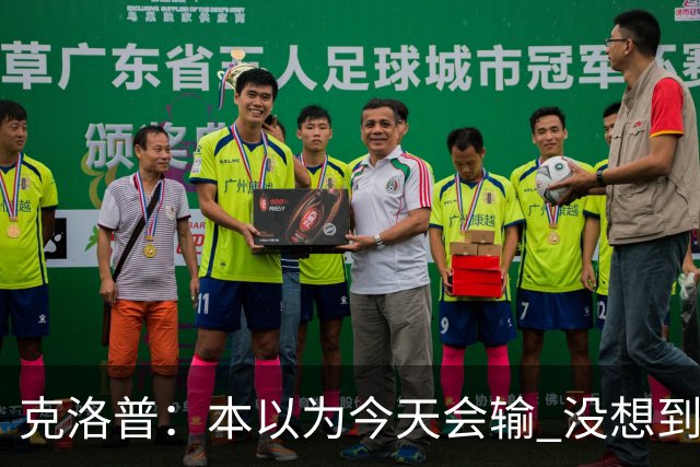 克洛普：本以为今天会输 没想到球员这么无情