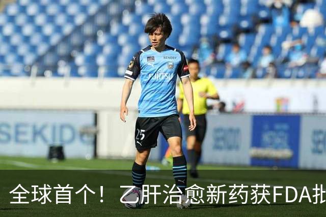 全球首个！乙肝治愈新药获FDA批准上市