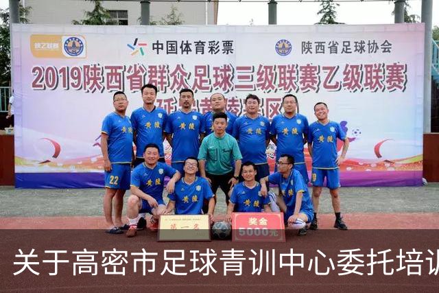 关于高密市足球青训中心委托培训项目遴选结果的公示