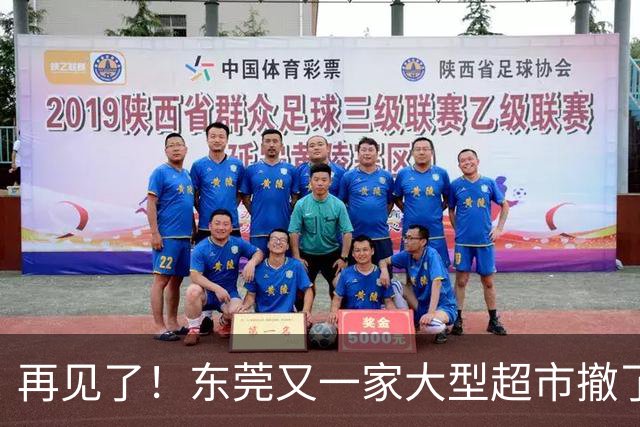 再见了！东莞又一家大型超市撤了！
