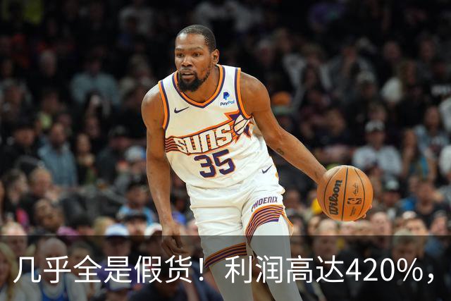 几乎全是假货！利润高达420%，为何有些消费者前赴后继抢着买？