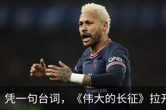 凭一句台词，《伟大的长征》拉开了与同类题材的革命历史剧的距离
