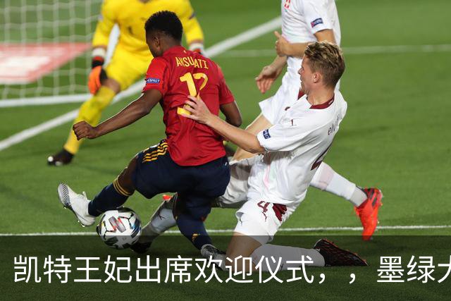 凯特王妃出席欢迎仪式，，墨绿大衣优雅出圈，端庄而不沉闷