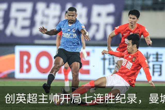 创英超主帅开局七连胜纪录，曼城险胜背后代价何其沉重？