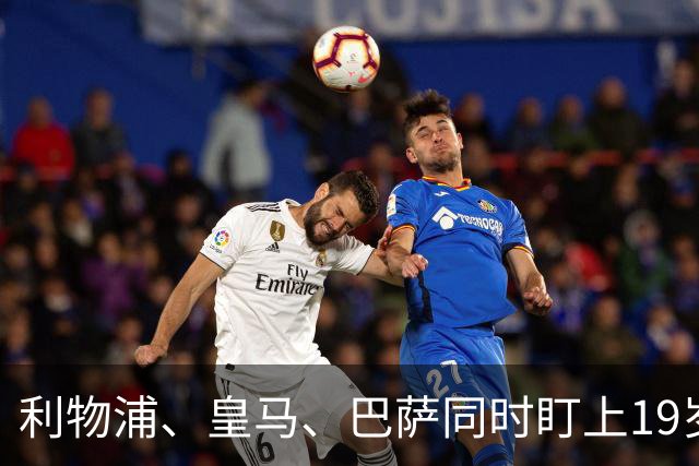 利物浦、皇马、巴萨同时盯上19岁6500万欧元1米93英超布莱顿队中卫“新皮克”