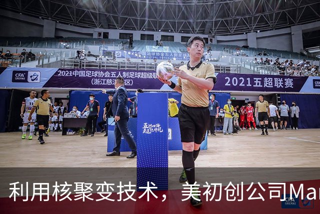 利用核聚变技术，美初创公司Marathon Fusion宣称实现“水银变黄金”