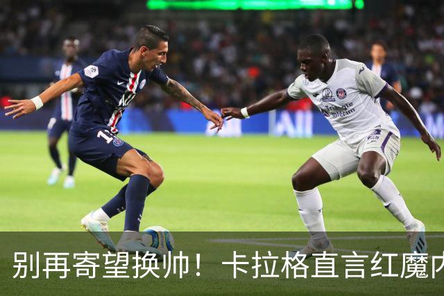 别再寄望换帅！卡拉格直言红魔内部早已失控，卡里克留任只是煎熬