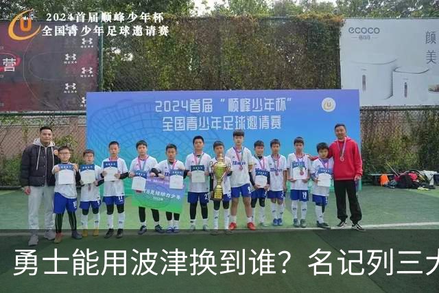 勇士能用波津换到谁？名记列三大潜在下家：特纳或是最合适选择