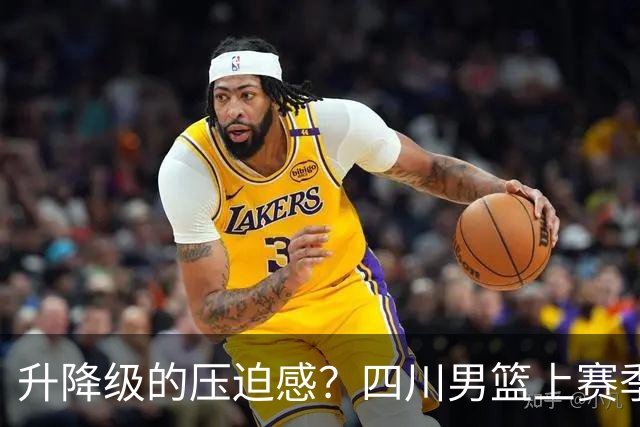升降级的压迫感？四川男篮上赛季42场全败 本赛季第一场就赢球