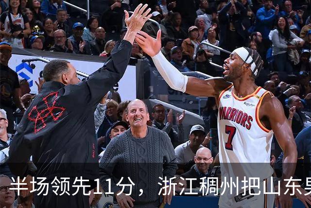 半场领先11分，浙江稠州把山东男篮打成名古屋亚运会上的中国男篮